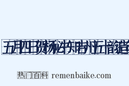 五月四日贺杨秘书知吉州五十韵造句是什么意思的图片